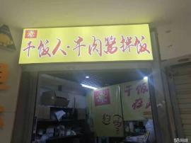 王家湾地铁口23平米品牌外卖店转让