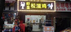 前进2路30平米餐饮门面优转