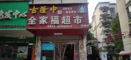 汉口临街35平米超市优转