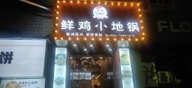 南湖170平米餐饮门面转让