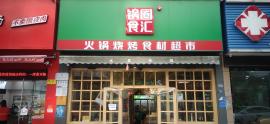 南湖90平米火锅食材店转让 空转面谈