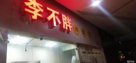 机会！石牌岭乐都汇30平盈利外卖店转让