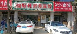 因事低价转让古田汉口春天旁12间房盈利旅...